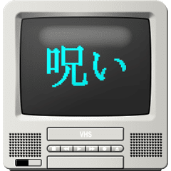 [LINEスタンプ] VHSデッキ付きテレビの画像（メイン）