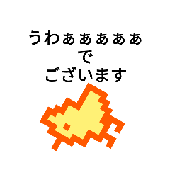 [LINEスタンプ] 敬語が使いたくても使えないヒヨコ