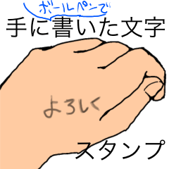 [LINEスタンプ] 手に書いた文字