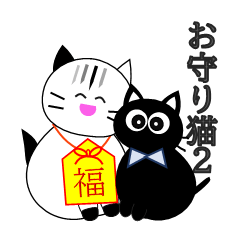 [LINEスタンプ] 福のお守りを下げた猫ちゃん2