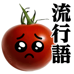 [LINEスタンプ] トマトMAX♥流行語スタンプ