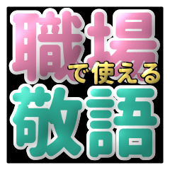 [LINEスタンプ] 時短！秒で返信 見やすい敬語