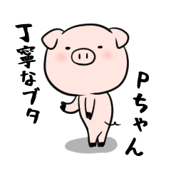 [LINEスタンプ] ブタのPちゃん 丁寧スタンプ