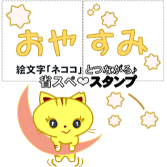 [LINEスタンプ] 絵文字とつながる✰省スぺスタンプ～ネココ3