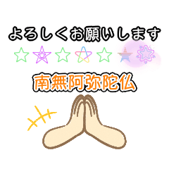 [LINEスタンプ] 南無阿弥陀仏5 (なむ あみだぶつ)