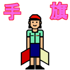 [LINEスタンプ] 手旗信号(ヨットちゃん)