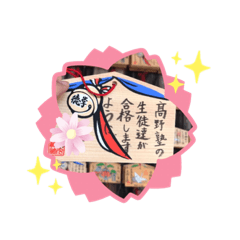 [LINEスタンプ] 初めての高野塾スタンプ