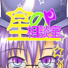 [LINEスタンプ] 星の相談室スタンプその①