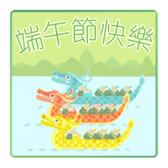 [LINEスタンプ] 台湾版【飛び出す】端午節快樂！ ちまき龍舟