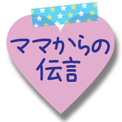 [LINEスタンプ] ママの一言♥️メモスタンプ1