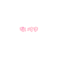 [LINEスタンプ] 告白するぞ！