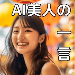 [LINEスタンプ] 【BIG】AI美人の一言で気持ちを伝える