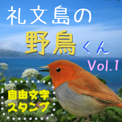 [LINEスタンプ] 礼文島の野鳥くん(自由文字スタンプ)