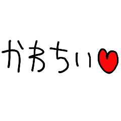 [LINEスタンプ] 「かわちい」って言う人【可愛い・かわいい