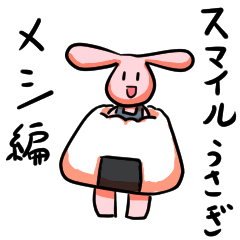 [LINEスタンプ] スマイルうさぎメシ編スタンプ