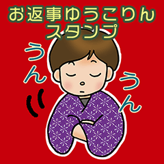 [LINEスタンプ] お返事ゆうこりんスタンプ