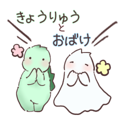 [LINEスタンプ] きょうりゅうとおばけ【日常】