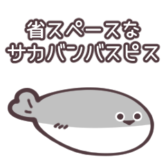 [LINEスタンプ] 省スペースなサカバンバスピス