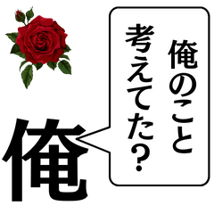 [LINEスタンプ] 俺から君に捧げる一言