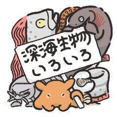 [LINEスタンプ] 深海生物いろいろ