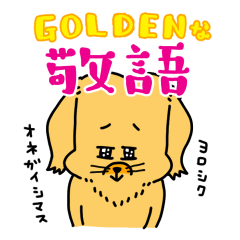 [LINEスタンプ] 【敬語】誰にでも使える金色狩猟犬スタンプ