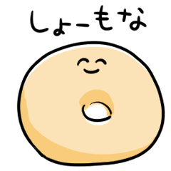 [LINEスタンプ] シンプル  たまに煽るベーグル 日常会話