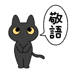 [LINEスタンプ] ゆるい黒猫スタンプ（敬語）