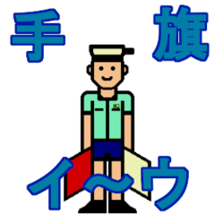 [LINEスタンプ] 手旗信号(イロハ)1