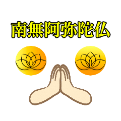 [LINEスタンプ] 南無阿弥陀仏6 (なむ あみだぶつ)