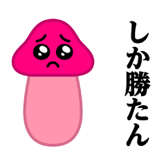 [LINEスタンプ] 踊る！ぴえんきのこ@流行語スタンプ