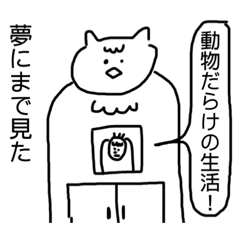 [LINEスタンプ] 夢にまで見た動物だらけの生活！