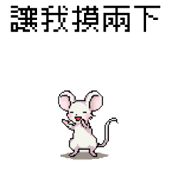 [LINEスタンプ] ピクセルパーティー_8ビットマウスの画像（メイン）