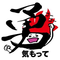 [LINEスタンプ] 筆文字に思いを込めて