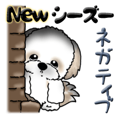 [LINEスタンプ] 【New Ver.】シーズー犬『ネガティブ』