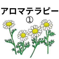 [LINEスタンプ] アロマテラピー 1