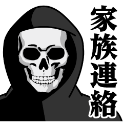 [LINEスタンプ] 死神♥家族連絡スタンプ