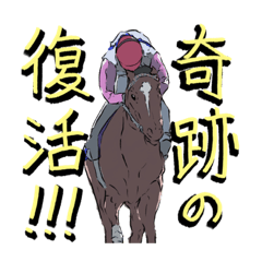 [LINEスタンプ] 競走馬スタンプ vol.01