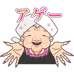 [LINEスタンプ] おばギャル