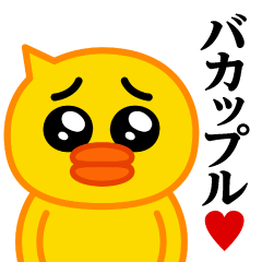 [LINEスタンプ] ぴえんMAX-ひよこ♥バカップル