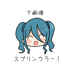 [LINEスタンプ] 下痢便スプリンクラー！