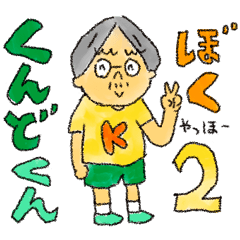 [LINEスタンプ] くんどくん2