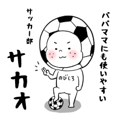[LINEスタンプ] サッカー大好き サカオくんスタンプ