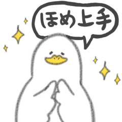 [LINEスタンプ] 褒め上手なアヒル