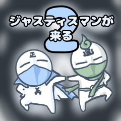 [LINEスタンプ] ジャスティスマンが来る2