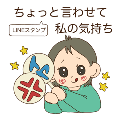 [LINEスタンプ] ちょっと言わせてわたしの気持ち