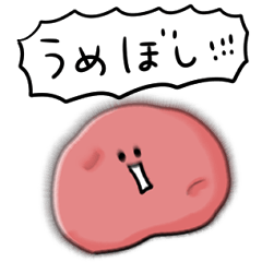 [LINEスタンプ] シンプル うめぼし 日常会話